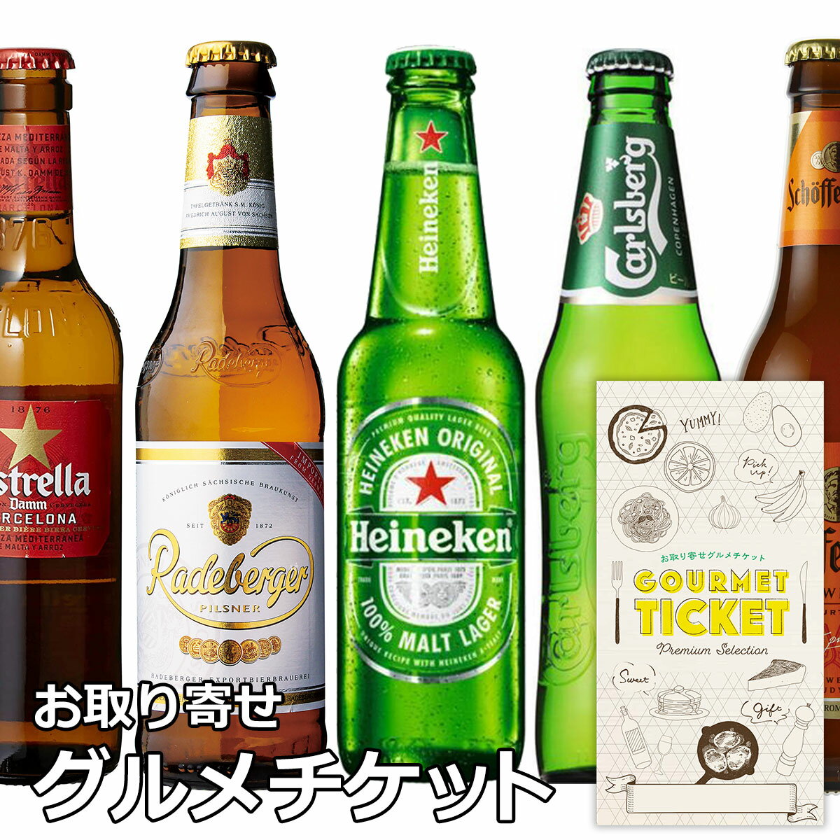 ビール券 お取り寄せグルメチケット 選べるヨーロッパビール（ユーロレッド） [ギフト ギフト券 カタログギフト ギフトカード カードタイプ グルメカード 商品券 ギフトチケット]