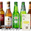 お取り寄せグルメチケット 選べるヨーロッパビール（ユーロレッ