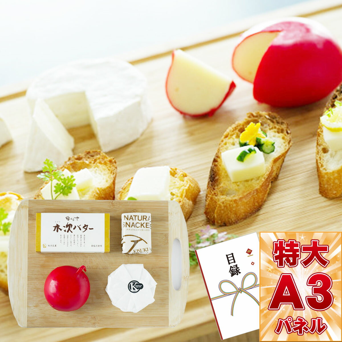 目録 パネル ビンゴ 景品 【島根 木次乳業チーズ・バターセット】A3パネル ビンゴ景品 グルメギフト券 パネル付 忘年会 結婚式 二次会 抽選会 ゴルフ コンペ 景品のサムネイル