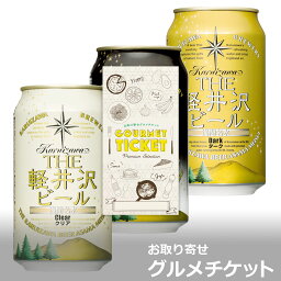 ビール券 選べる軽井沢ビールギフト券 6缶 お取り寄せグルメチケット 4種チョイス[ギフト ギフト券 カタログギフト ギフトカード カードタイプ グルメカード 商品券 ギフトチケット]