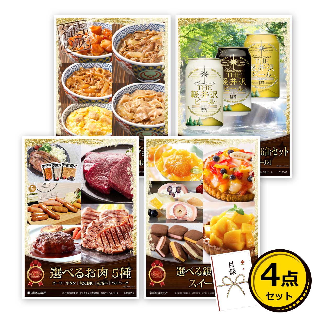 目録 パネル ビンゴ 景品 セット 【選べるグルメ目録景品4点セット A3パネル付き[選べるお肉・選べる銀座千疋屋スイーツ・選べる吉野家・選べるTHE軽井沢ビール]C009】景品セット 忘年会 ビンゴ景品 結婚式 二次会 ゴルフ コンペのサムネイル