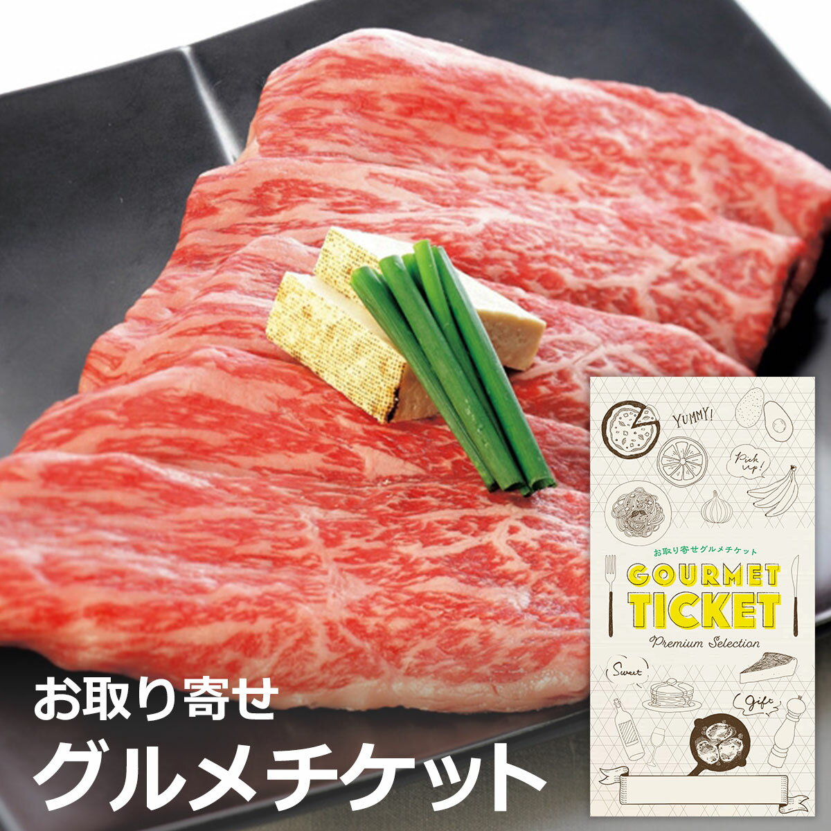 お取り寄せグルメチケット 蔵王高原牧場限定 蔵王牛すき焼き約