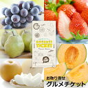 お取り寄せグルメチケット 選べる旬のフルーツギフト券 20種 [ギフト ギフト券 カタログギフト ギフトカード カードタイプ グルメカード 商品券 ギフトチケッ...