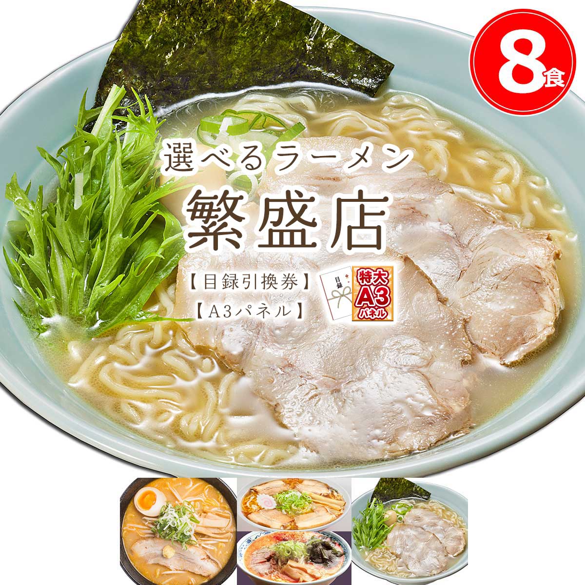 目録 パネル ビンゴ 景品 【選べる日本3大ラーメン繁盛店（8食）（いちまる 一平 入船食堂）】A3パネル ビンゴ景品 グルメギフト券 パネル付 忘年会 結婚式 二次会 抽選会 ゴルフ コンペ 景品