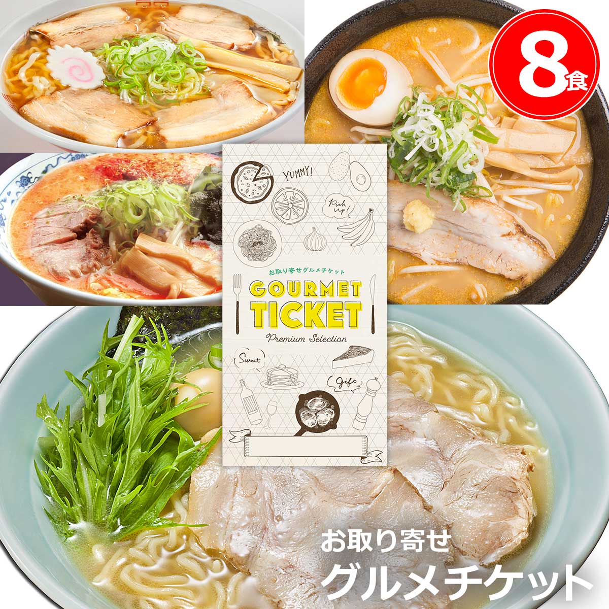 お取り寄せグルメチケット 選べる日本3大ラーメン繁盛店 8食 [ギフト ギフト券 カタログギフト ギフトカード カードタイプ グルメカード 商品券 ギフトチケット]