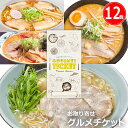 お取り寄せグルメチケット 選べる日本3大ラーメン繁盛店（12食） [ギフト ギフト券 カタログギフト ギフトカード カードタイプ グルメカード 商品券 ギフトチケット]