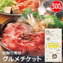 お取り寄せグルメチケット 熊本あか牛すき焼用500g [ギフト ギフト券 カタログギフト ギフトカード カードタイプ グルメカード 商品券 ギフトチケット]