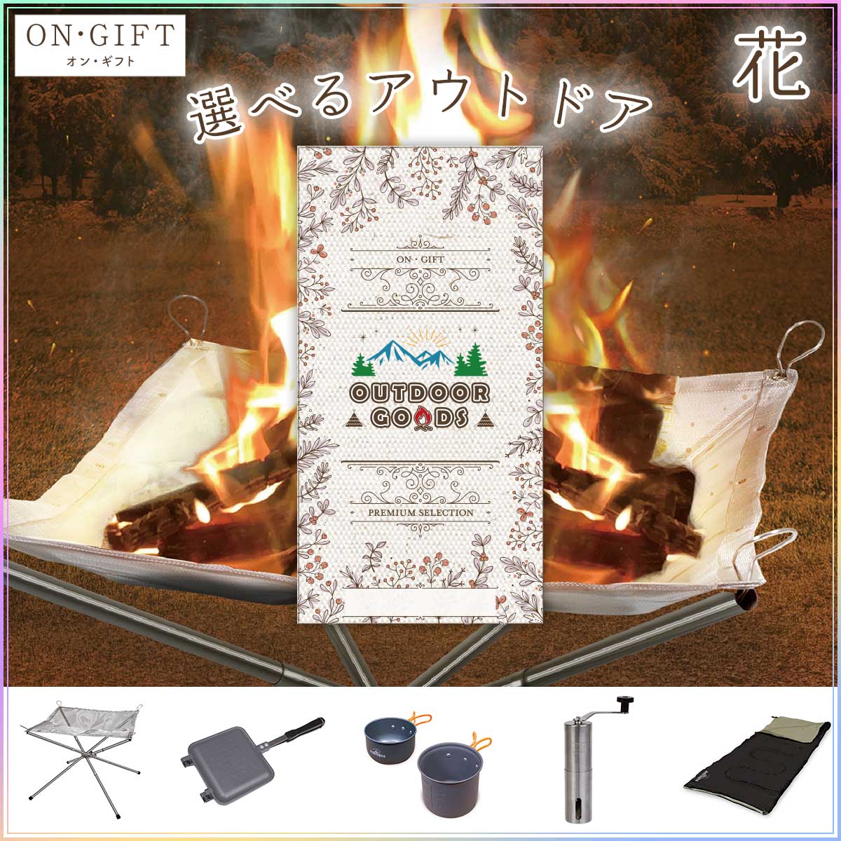 選べるアウトドア用品[花] ギフトチケット ON・GIFT[ギフト ギフト券 カタログギフト ギフトカード カードタイプ 商品券][誕生日 プレゼント キャンペーン 景品]