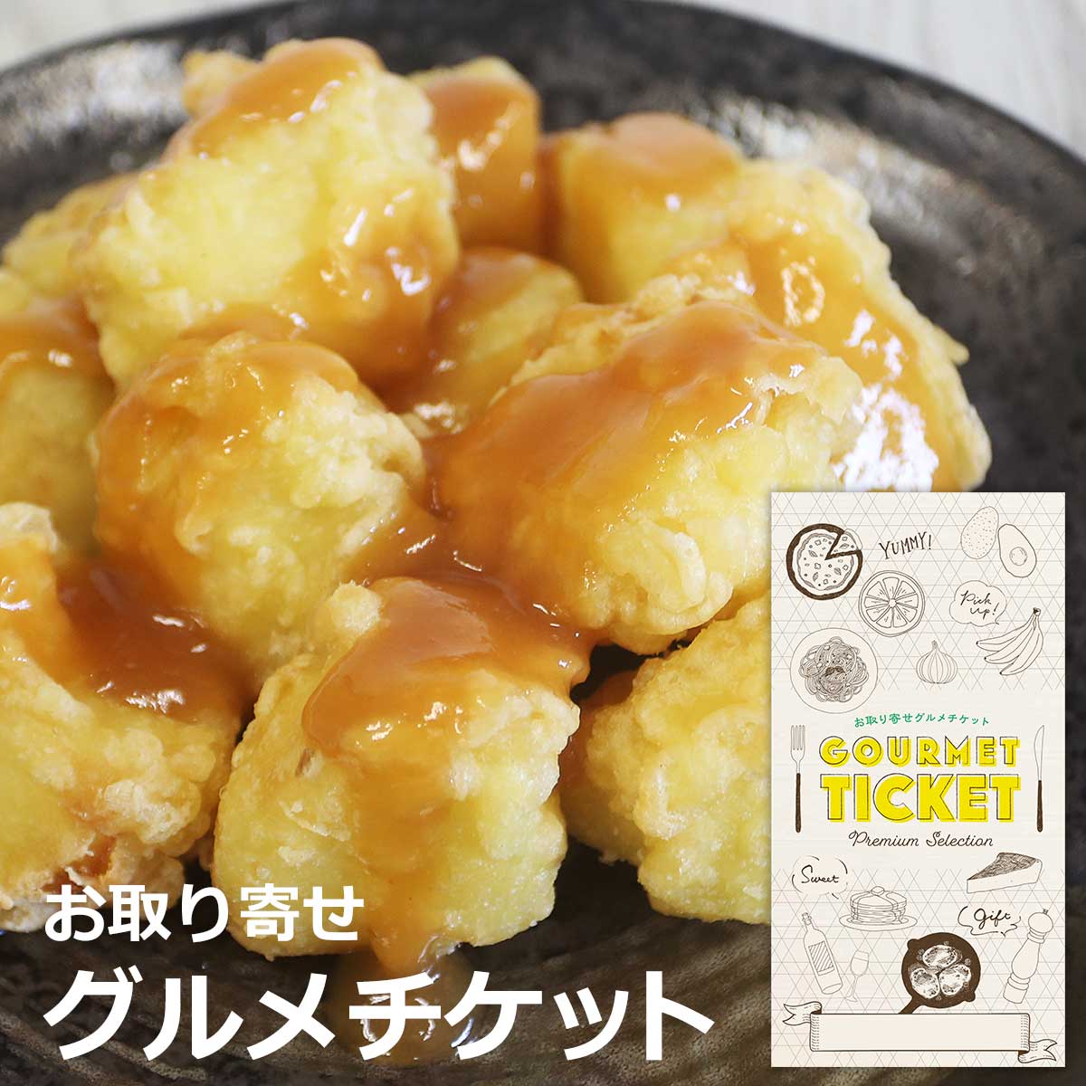 グルメ・食べ物（2000円程度） お取り寄せグルメチケット 秩父名物みそぽてと (12個入） [ギフト ギフト券 カタログギフト ギフトカード カードタイプ グルメカード 商品券 ギフトチケット]