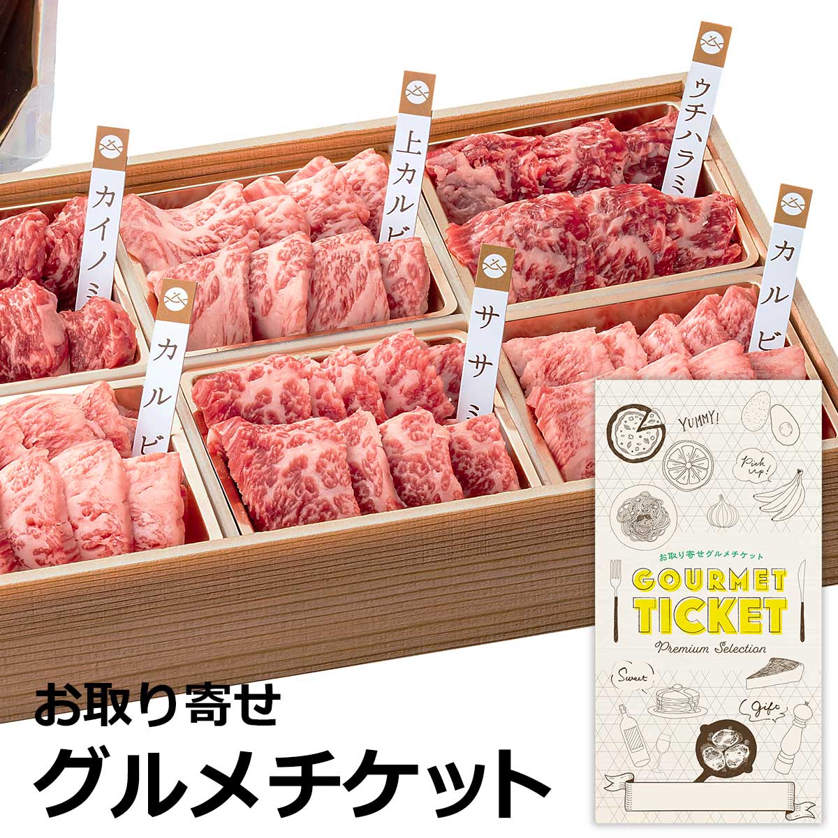 お取り寄せグルメチケット 群馬「赤城牛のとりやま」赤城和牛焼き肉食べ比べ[グルメ ギフト ギフト券 カタログギフト ギフトカード カードタイプ グルメ券 グルメカード 商品券][お歳暮 御歳暮]