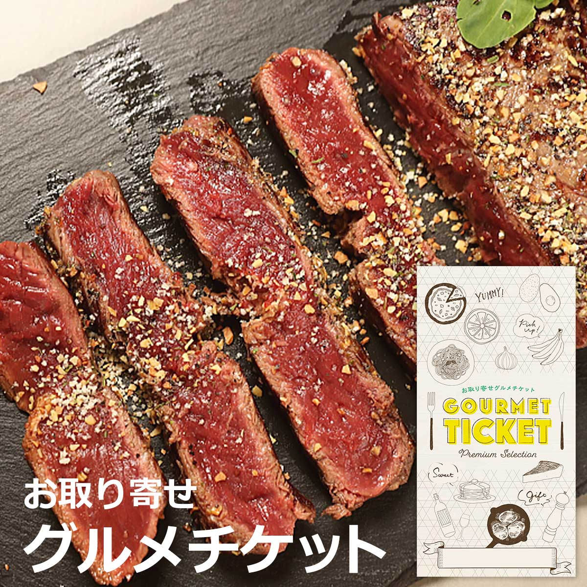 お取り寄せグルメチケット 長野馬刺専門店　「若丸」馬肉ステーキセット [ギフト ギフト券 カタログギ..