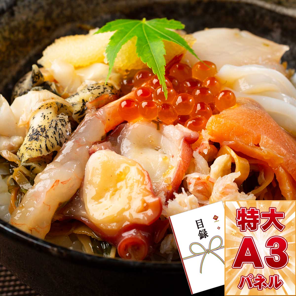 目録 パネル ビンゴ 景品 【十種の海の幸使用海鮮松前漬「十宝」】A3パネル ビンゴ景品 グルメギフト券 パネル付 忘年会 結婚式 二次会 抽選会 ゴルフ コンペ 景品