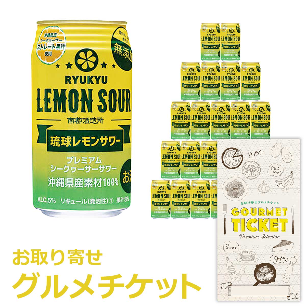 お取り寄せグルメチケット 沖縄県産素材100% 琉球レモンサワー 350ml×24缶 [ギフト ギフト券 カタログギフト ギフトカード カードタイプ グルメカード 商品券 ギフトチケット]