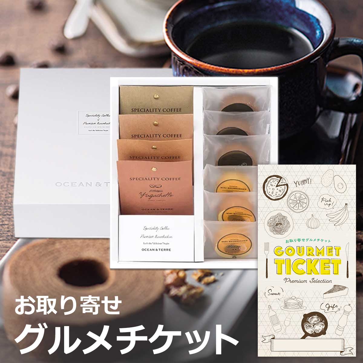 お取り寄せグルメチケット Speciality Coffee4種と蜂蜜＆チョコバーム6個セット [ギフト ギフト券 カタログギフト ギフトカード カードタイプ グルメカード 商品券 ギフトチケット]