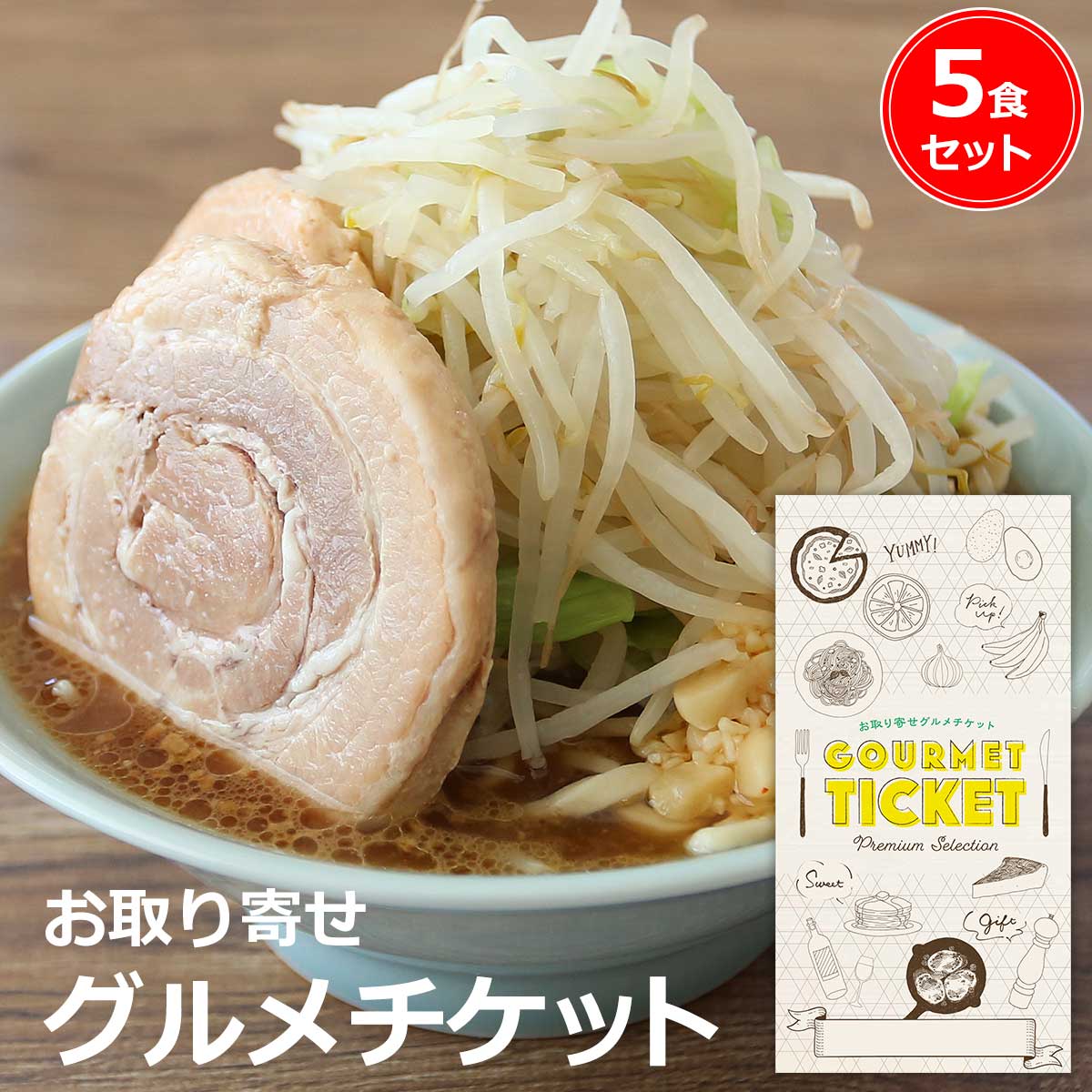 お取り寄せグルメチケット 二郎系 背脂にんにく醤油ラーメン 5食セット [ギフト ギフト券 カタログギフト ギフトカード カードタイプ グルメカード 商品券 ギフトチケット]