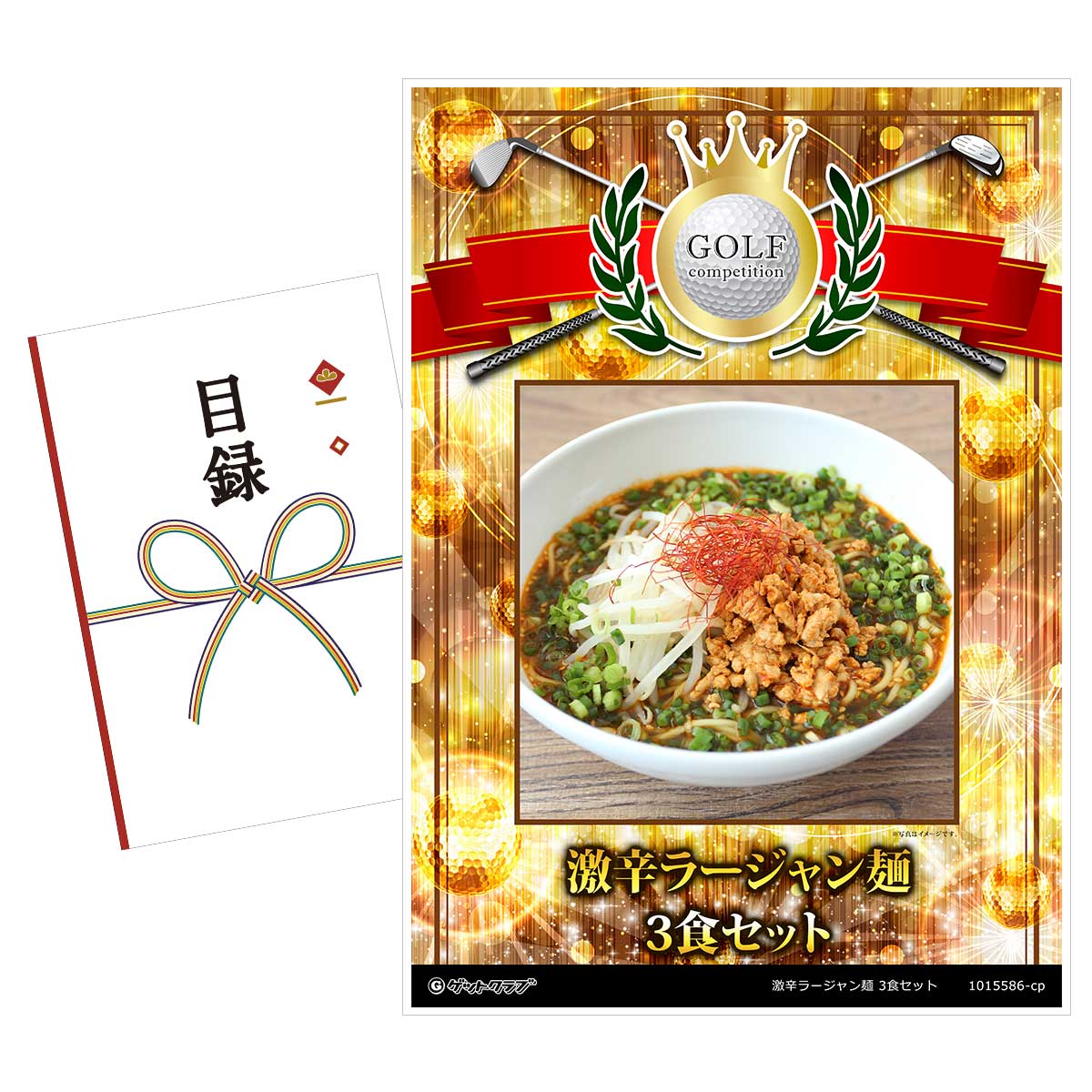 ゴルフコンペ 景品 目録 【アップグレード ゴルフコンペ パネル 激辛ラージャン麺（3食セット）老舗製麺所の中太ストレート麺使用】A3パネル付き 景品セット コンペ景品 ゴルフコンペ景品 ゴルフコンペ賞品 人気 おもしろ 表彰 盾 ゴルフ コンペ 名