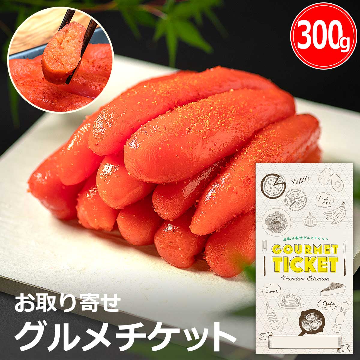 お取り寄せグルメチケット 長崎名産 あごだし明太子300g [ギフト ギフト券 カタログギフト ギフトカード カードタイプ グルメカード 商品券 ギフトチケット]