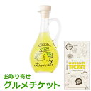 お取り寄せグルメチケット カプリ島 リモンチェッロ水差しボトル100ml ギフト箱入 ギフト ギフト券 カタログギフト ギフトカード カードタイプ グルメカード 商品券 ギフトチケット