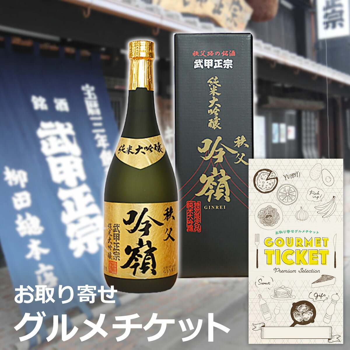 お取り寄せグルメチケット 日本酒 武甲正宗 純米大吟醸 吟嶺（720ml） [ギフト ギフト券 カタログギフト ギフトカード カードタイプ グルメカード 商品券 ギフトチケット]