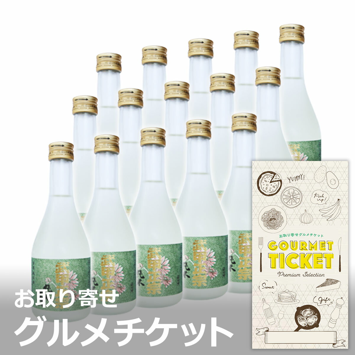 お取り寄せグルメチケット 日本酒 武甲正宗 純米生酒セット（300ml×15本） [ギフト ギフト券 カタログ..