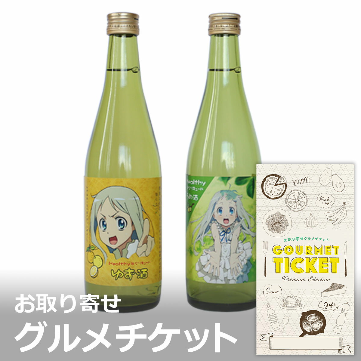 お取り寄せグルメチケット あの花 うめ酒・ゆず酒 飲み比べセット（500ml×2本) [ギフト ギフト券 カタログギフト ギフトカード カードタイプ グルメカード 商品券 ギフトチケット]