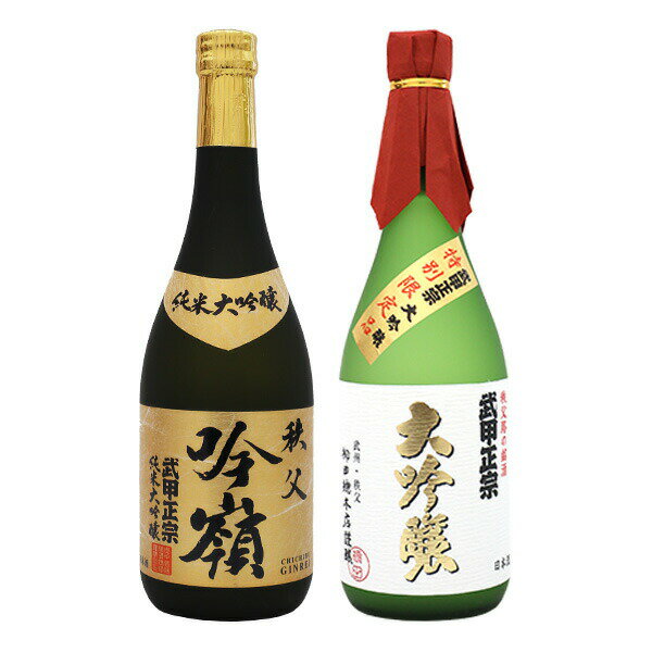 日本酒　武甲正宗 大吟醸・純米大吟醸 吟嶺 720ml 2本セット【産直グルメ】