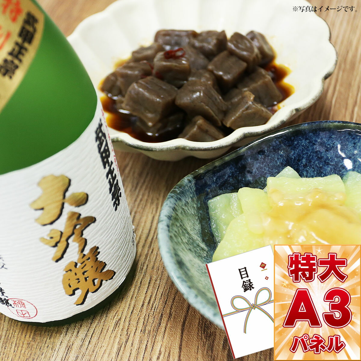 目録 パネル ビンゴ 景品 【ちちぶで乾杯セット　武甲正宗大吟醸とピリ辛こんにゃく＆ゆず入さしみ蒟蒻..