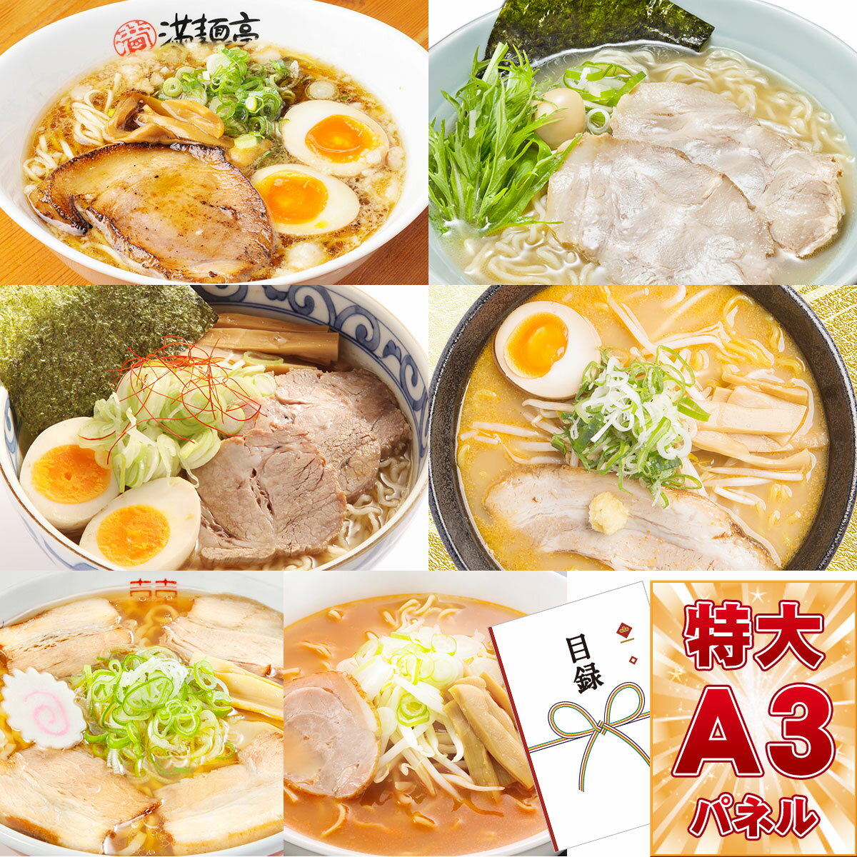 目録 パネル ビンゴ 景品 【全国繁盛店ラーメンセット12食】A3パネル ビンゴ景品 グルメギフト券 パネル付 忘年会 結婚式 二次会 抽選会 ゴルフ コンペ 景品