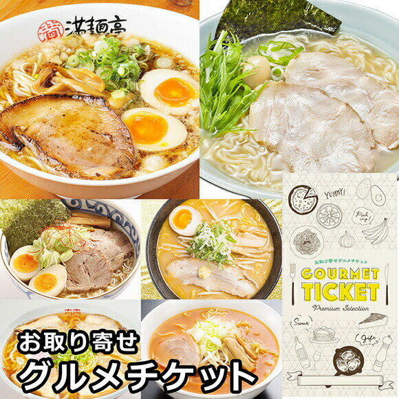 お取り寄せグルメチケット 全国繁盛店ラーメンセット12食 [ギフト ギフト券 カタログギフト ギフトカード カードタイプ グルメカード 商品券 ギフトチケット]