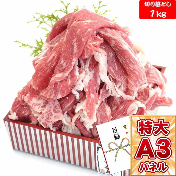 目録 パネル ビンゴ 景品 【九州産 黒毛和牛切落し1kg 