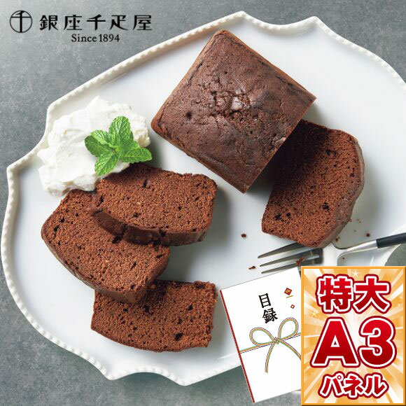 目録 パネル ビンゴ 景品 【銀座千疋屋 銀座チョコパウンドケーキ】A3パネル ビンゴ景品 グルメギフト券 パネル付 忘年会 結婚式 二次会 抽選会 ゴルフ コンペ 景品のサムネイル