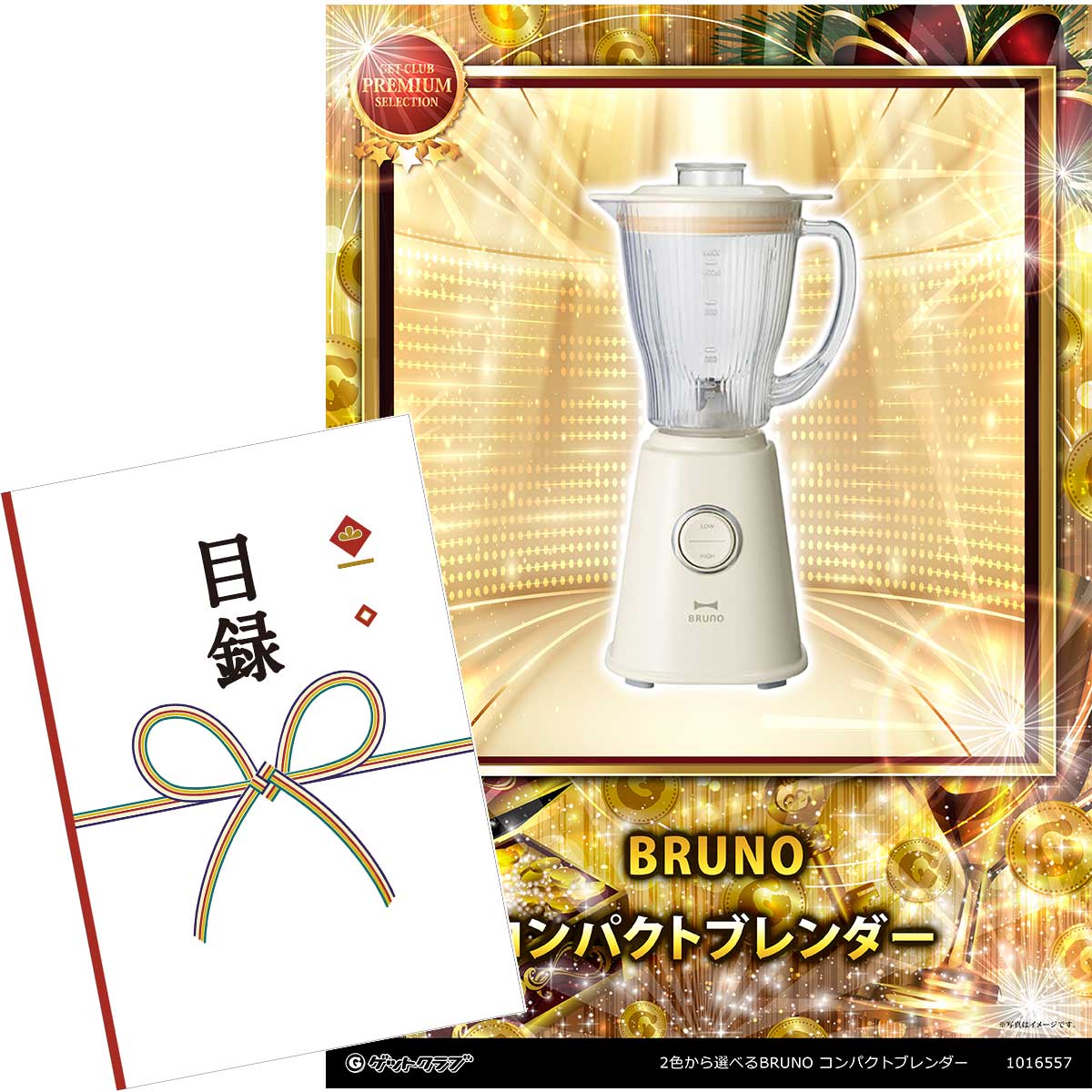 目録 パネル ビンゴ 景品 【2色から選べるBRUNO コンパクトブレンダー】A3パネル ビンゴ景品 グルメギフト券 パネル付 忘年会 結婚式 二次会 抽選会 ゴルフ コンペ 景品(3)