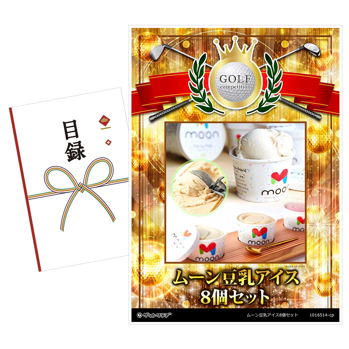 ゴルフコンペ 景品 目録 【アップグレード ゴルフコンペ パネル ムーン豆乳アイス8個セット】A3パネル付き 景品セット コンペ景品 ゴルフコンペ景品 ゴルフコンペ賞品 人気 おもしろ 表彰 盾 ゴルフ コンペ 名のサムネイル