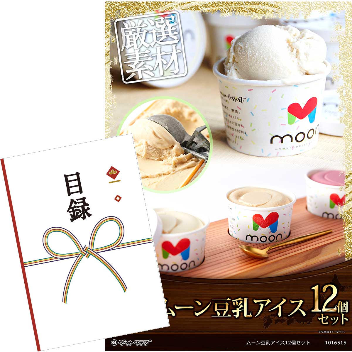 目録 パネル ビンゴ 景品 【ムーン豆乳アイス12個セット】A3パネル ビンゴ景品 グルメギフト券 パネル付 忘年会 結婚式 二次会 抽選会 ゴルフ コンペ 景品のサムネイル