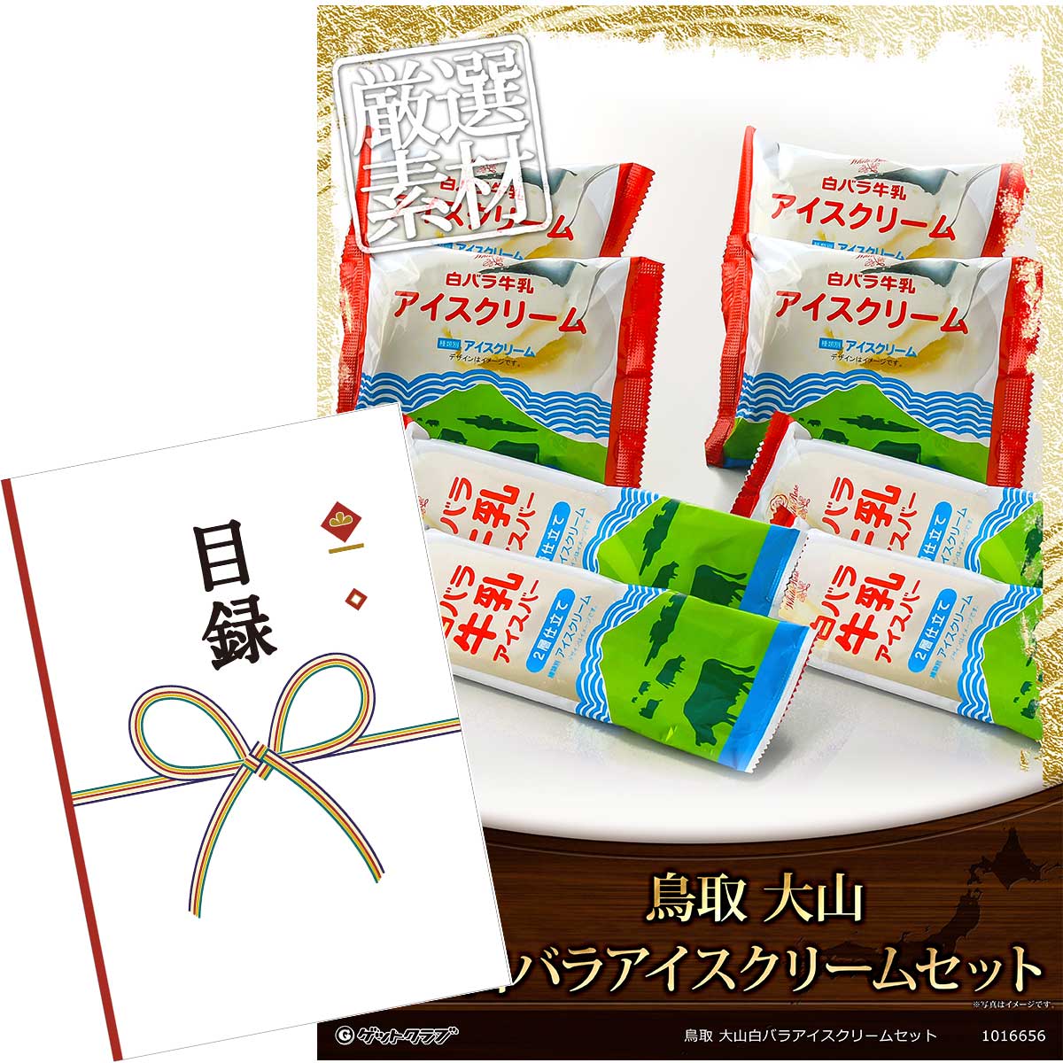 目録 パネル ビンゴ 景品 【鳥取 大山白バラアイスクリームセット】A3パネル ビンゴ景品 グルメギフト券 パネル付 忘年会 結婚式 二次会 抽選会 ゴルフ コンペ 景品のサムネイル