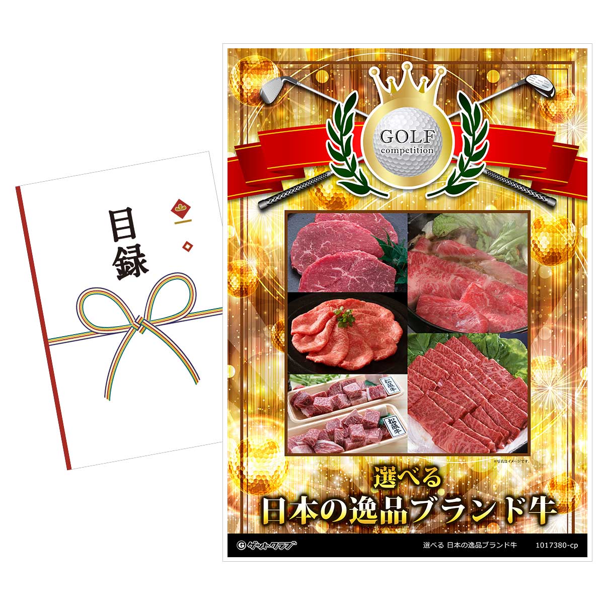 ゴルフコンペ 景品 目録 【アップグレード ゴルフコンペ パネル 選べる 日本の逸品ブランド牛 [宮崎・神戸・飛騨・松阪・近江]】A3パネル付き 景品セット コンペ景品 ゴルフコンペ景品 ゴルフコンペ賞品 人気 おもしろ 表彰 盾 ゴルフ コンペ 名