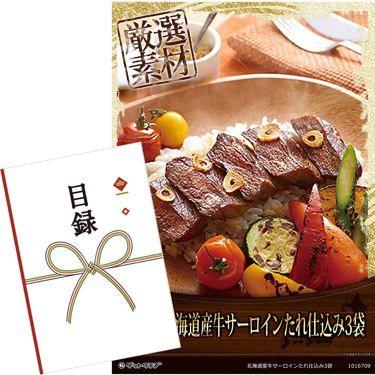 目録 パネル ビンゴ 景品 【北海道産牛サーロインたれ仕込み3袋】A3パネル ビンゴ景品 グルメギフト券 パネル付 忘年会 結婚式 二次会 抽選会 ゴルフ コンペ 景品