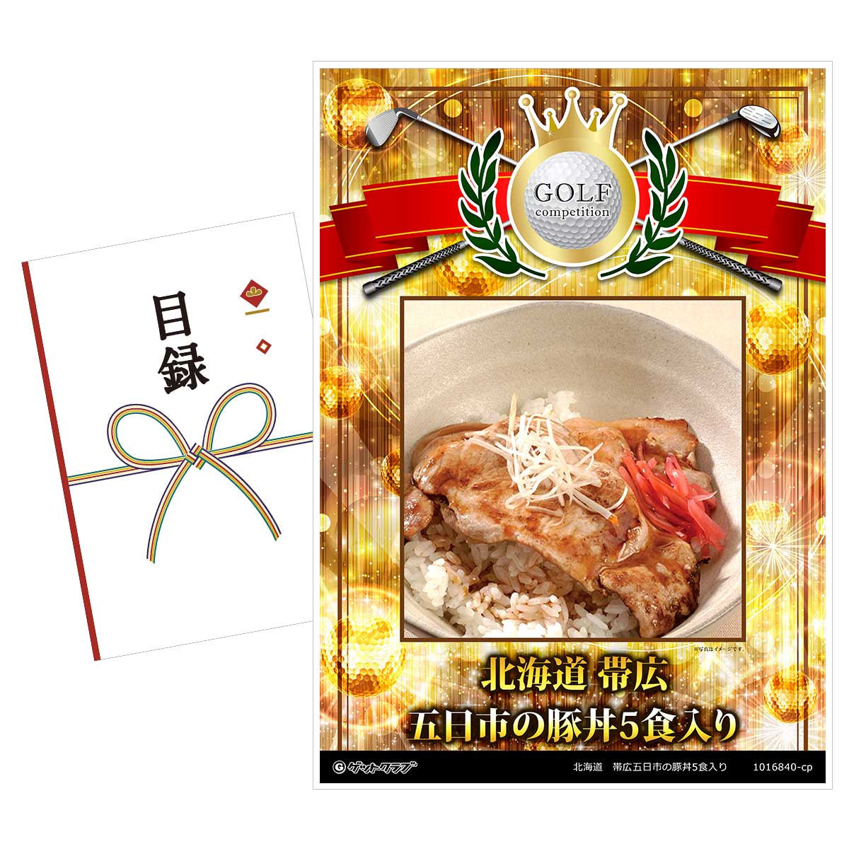 ゴルフコンペ 景品 目録 【アップグレード ゴルフコンペ パネル 北海道　帯広五日市の豚丼5食入り】A3パネル付き 景品セット コンペ景品 ゴルフコンペ景品 ゴルフコンペ賞品 人気 おもしろ 表彰 盾 ゴルフ コンペ 名