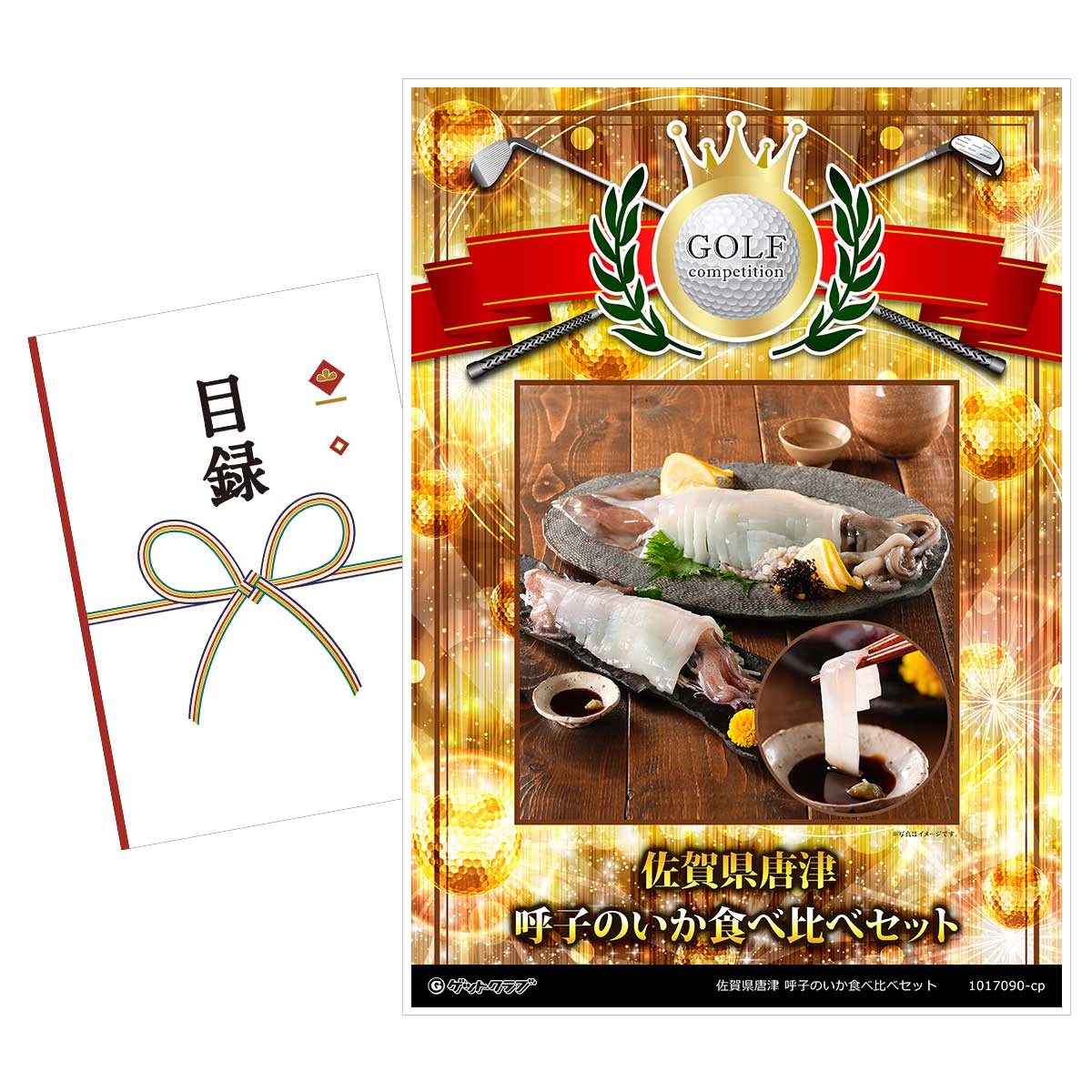 ゴルフコンペ 景品 目録 【アップグレード ゴルフコンペ パネル 佐賀県唐津 呼子のいか食べ比べセット】A3パネル付き 景品セット コンペ景品 ゴルフコンペ景品 ゴルフコンペ賞品 人気 おもしろ 表彰 盾 ゴルフ コンペ 名