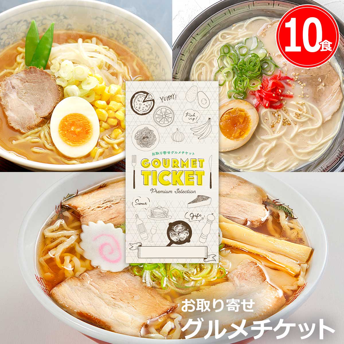 お取り寄せグルメチケット 選べる 日本3大ラーメンご当地シリーズ 10食 [ギフト ギフト券 カタログギフト ギフトカード カードタイプ グルメカード 商品券 ギフトチケット]