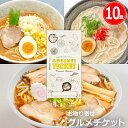 楽天景品ゲットクラブ楽天市場店お取り寄せグルメチケット 選べる 日本3大ラーメンご当地シリーズ（10食） [ギフト ギフト券 カタログギフト ギフトカード カードタイプ グルメカード 商品券 ギフトチケット]