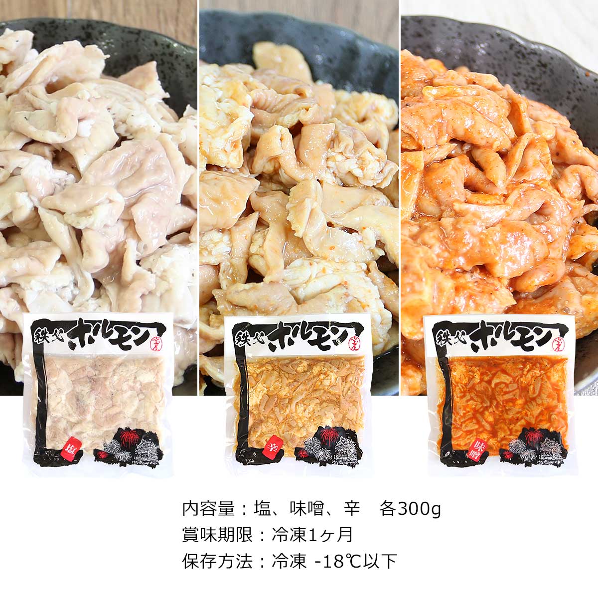 秩父 豚ホルモン 3種食べ比べセット（塩・味噌・辛）900g【産直グルメ】 - Image 3