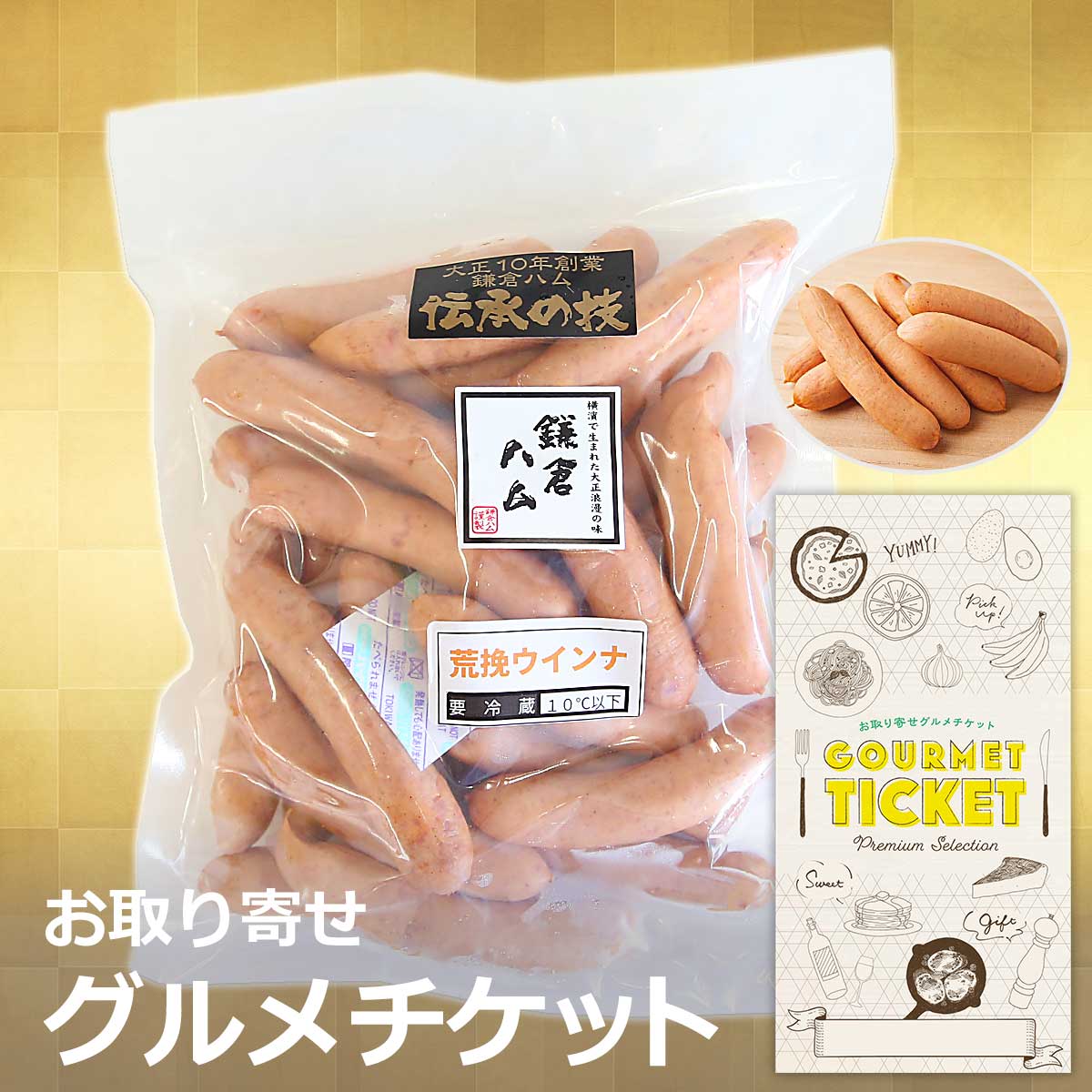 お取り寄せグルメチケット 鎌倉ハム 荒挽ウインナー(500g) [ギフト ギフト券 カタログギフト ギフトカード カードタイプ グルメカード 商品券 ギフトチケット]