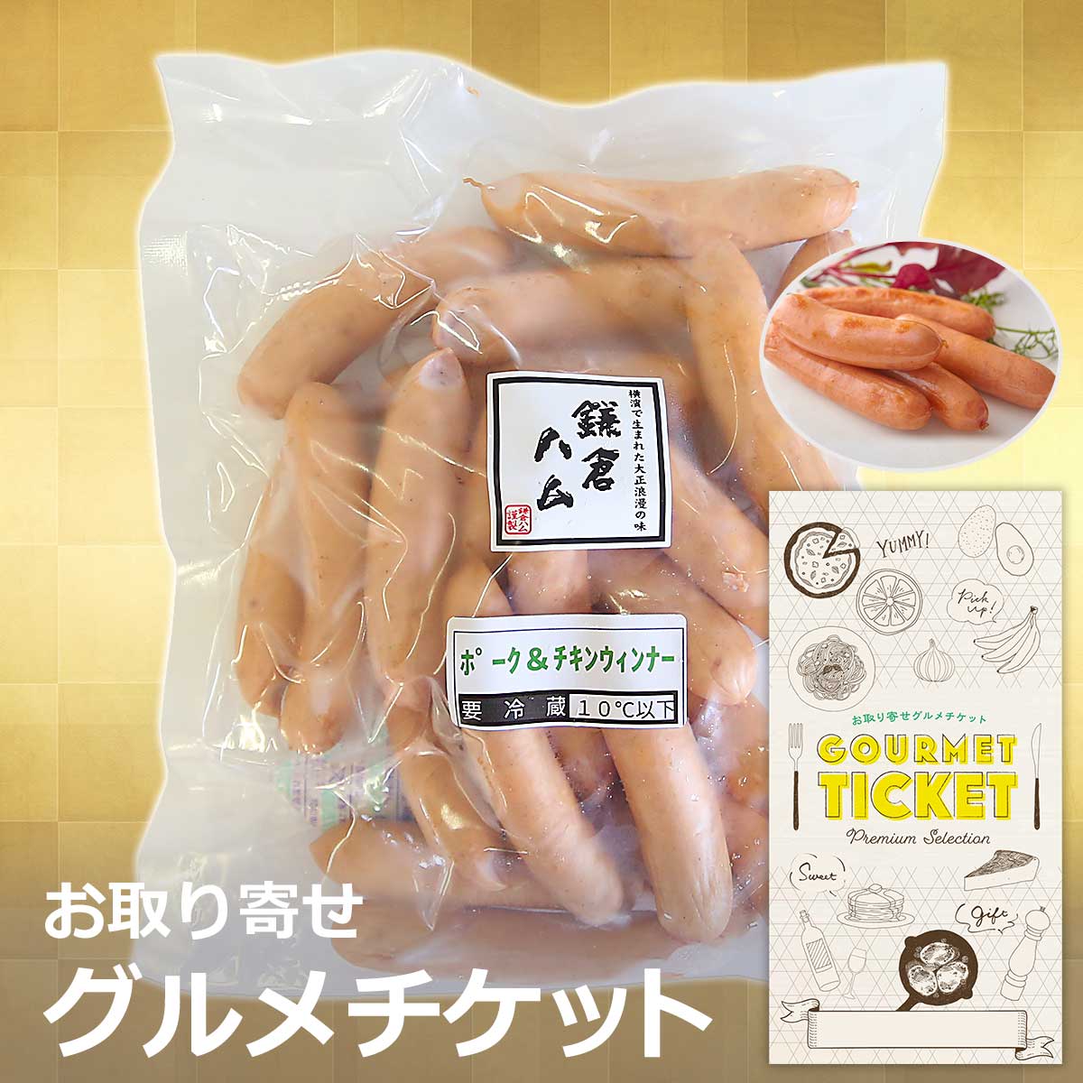 お取り寄せグルメチケット 鎌倉ハム ポーク＆チキンウインナー(450g) [ギフト ギフト券 カタログギフト..