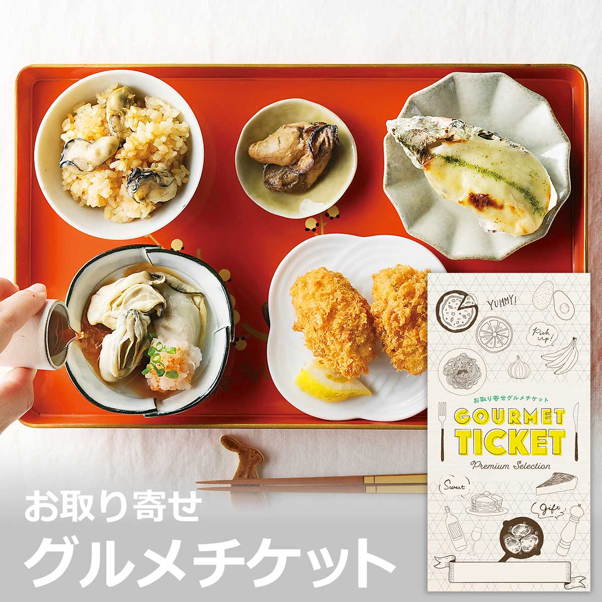 楽天景品ゲットクラブ楽天市場店お取り寄せグルメチケット 広島県産かきづくしで詰合せ[ギフト ギフト券 カタログギフト ギフトカード カードタイプ グルメカード 商品券 ギフトチケット]