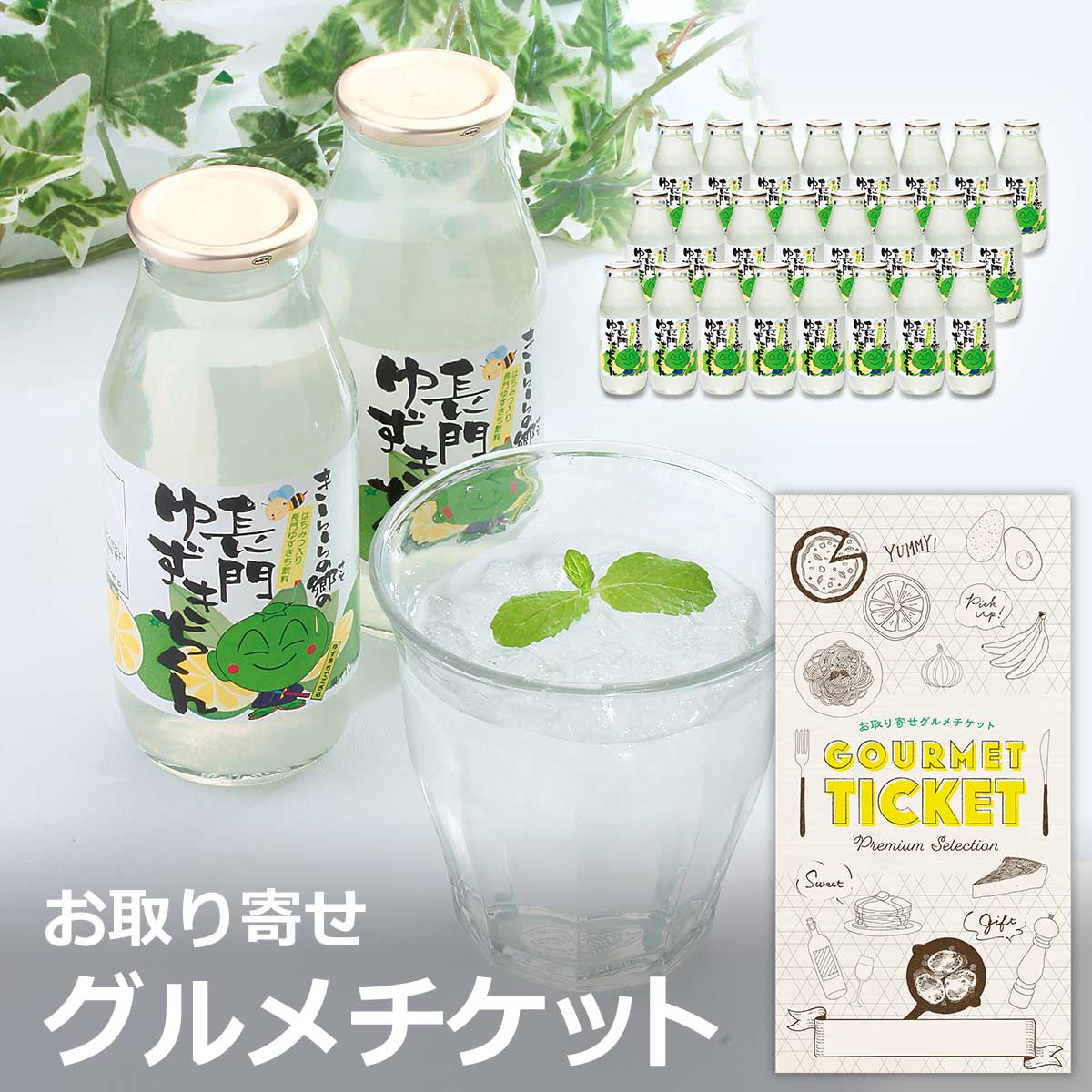 忘年会 景品 ビンゴ 景品セットにも最適 お取り寄せグルメチケット 山口特産 長門ゆずきちくんジュース..