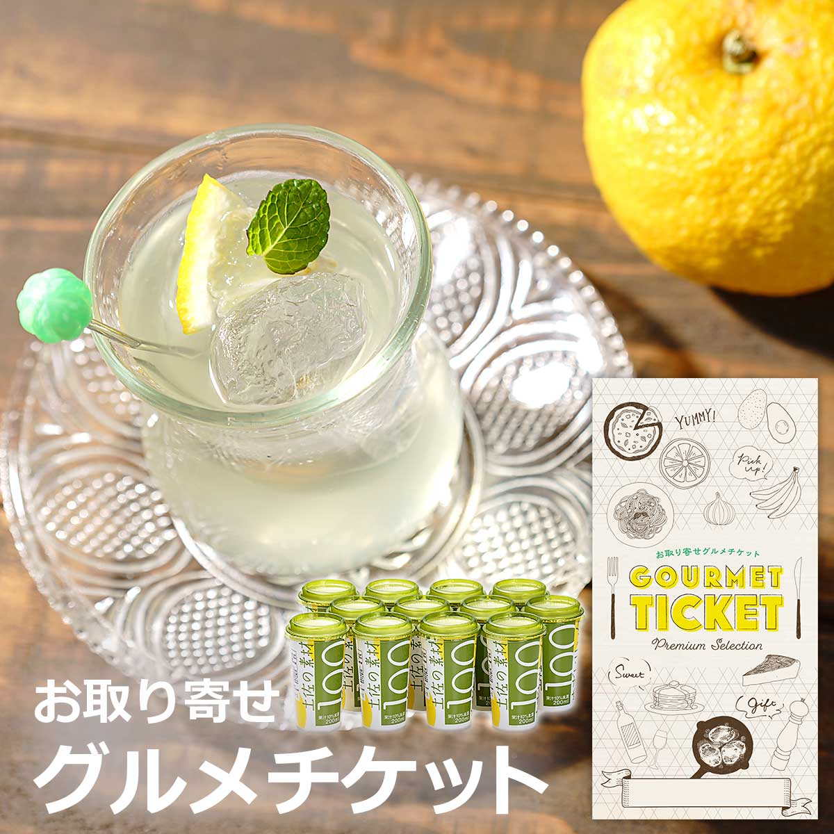 忘年会 景品 ビンゴ 景品セットにも最適 お取り寄せグルメチケット 土佐の素材 ゆずドリンク12本入り【..