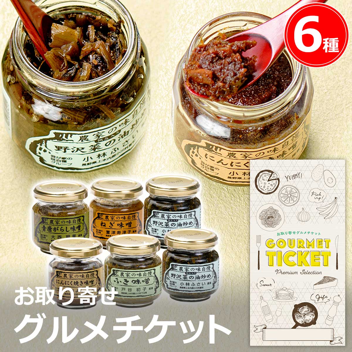 お取り寄せグルメチケット 長野小川の庄 農家の味自慢詰合せ6種入り[ギフト ギフト券 カタログギフト ギフトカード カードタイプ グルメカード 商品券 ギフトチケット]