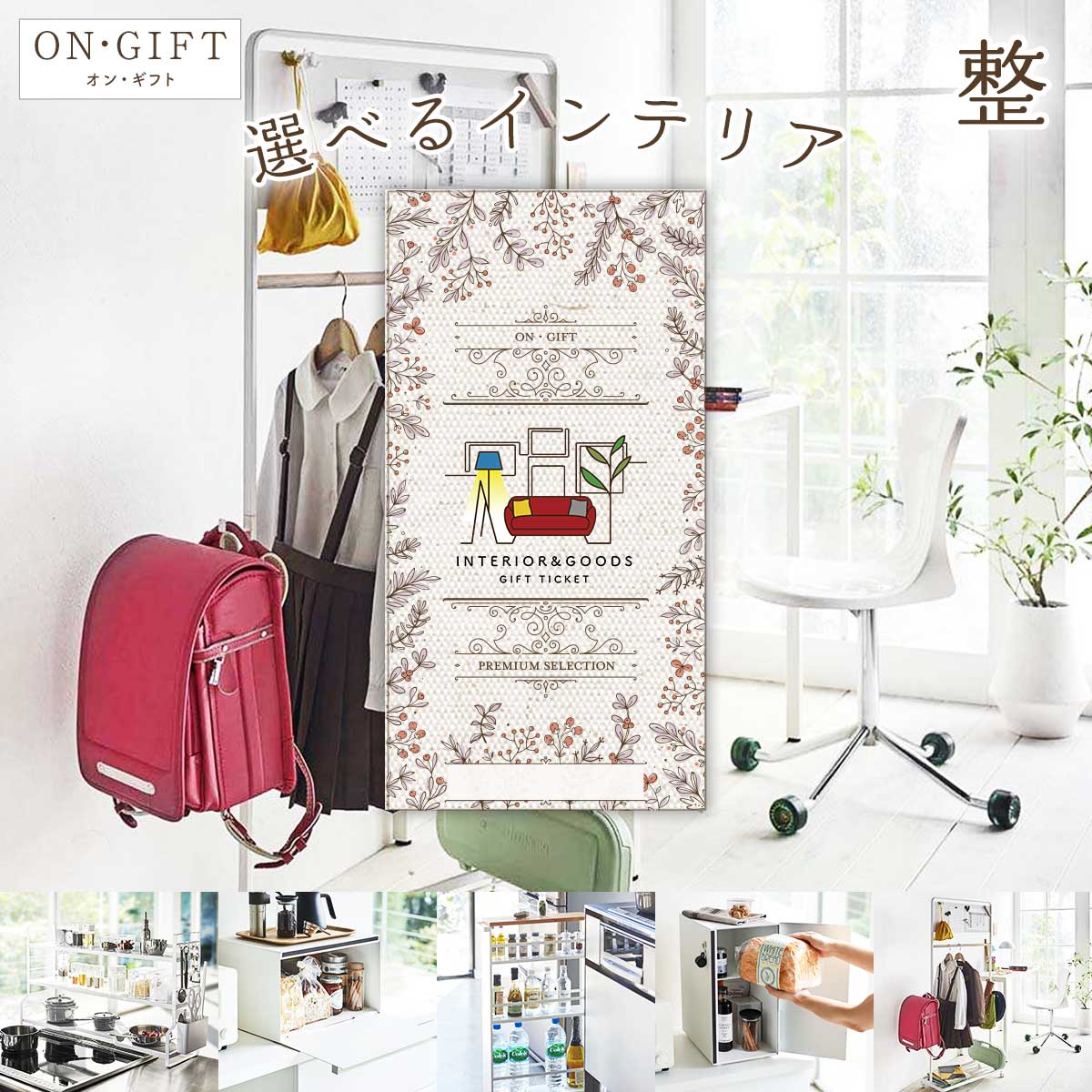 乐天商城 - 選べるインテリア 整 ギフトチケット ON・GIFT[ギフト ギフト券 カタログギフト ギフトカード カードタイプ 商品券][誕生日 プレゼント キャンペーン 景品]