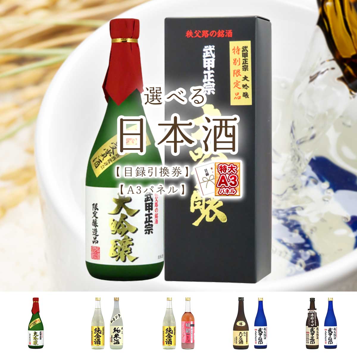 目録 パネル ビンゴ 景品 【選べる日本酒セット 秩父 武甲酒造 ［大吟醸 純金 純米 本醸造 無濾過］】A3パネル ビンゴ景品 グルメギフト券 パネル付 忘年会 結婚式 二次会 抽選会 ゴルフ コン…